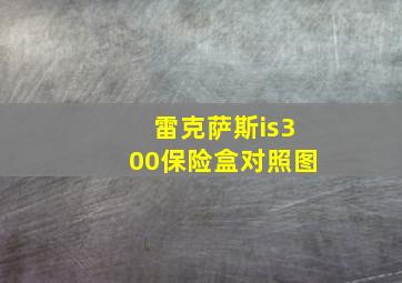 雷克萨斯is300保险盒对照图