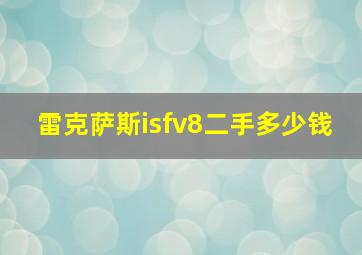 雷克萨斯isfv8二手多少钱