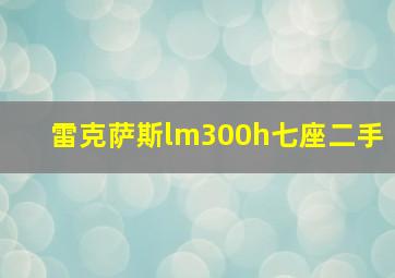 雷克萨斯lm300h七座二手