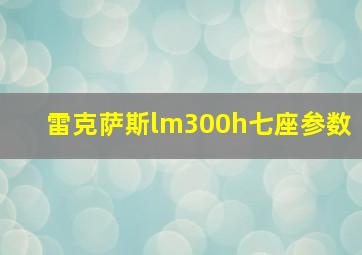 雷克萨斯lm300h七座参数