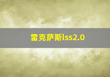 雷克萨斯lss2.0