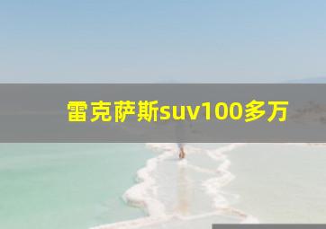 雷克萨斯suv100多万