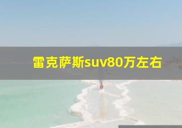 雷克萨斯suv80万左右