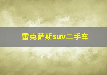 雷克萨斯suv二手车