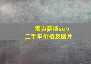 雷克萨斯suv二手车价格及图片