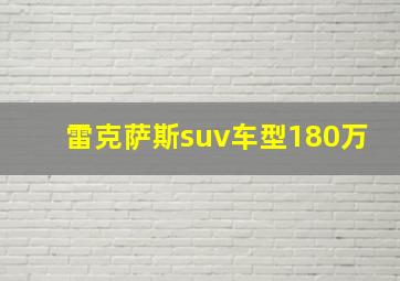 雷克萨斯suv车型180万