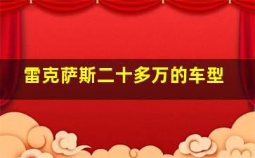 雷克萨斯二十多万的车型