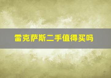 雷克萨斯二手值得买吗