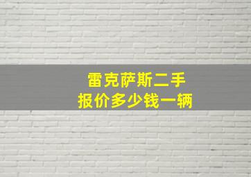 雷克萨斯二手报价多少钱一辆