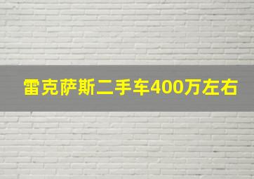 雷克萨斯二手车400万左右