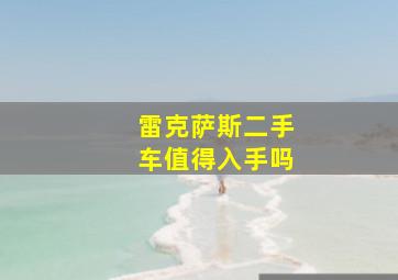 雷克萨斯二手车值得入手吗