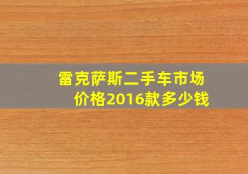 雷克萨斯二手车市场价格2016款多少钱