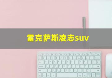 雷克萨斯凌志suv