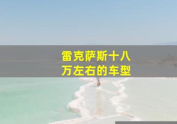 雷克萨斯十八万左右的车型