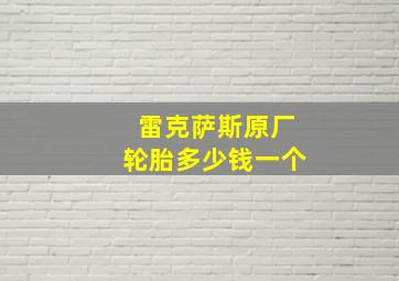 雷克萨斯原厂轮胎多少钱一个