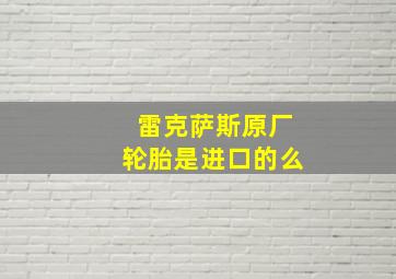 雷克萨斯原厂轮胎是进口的么