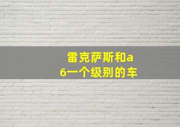 雷克萨斯和a6一个级别的车