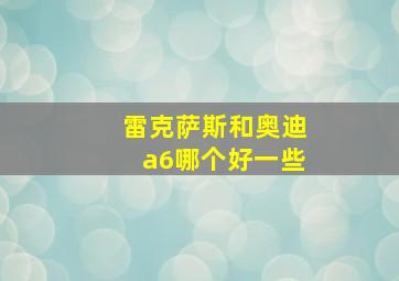 雷克萨斯和奥迪a6哪个好一些