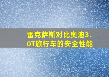 雷克萨斯对比奥迪3.0T旅行车的安全性能