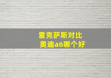 雷克萨斯对比奥迪a6哪个好