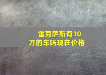 雷克萨斯有10万的车吗现在价格