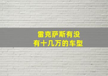 雷克萨斯有没有十几万的车型