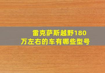 雷克萨斯越野180万左右的车有哪些型号