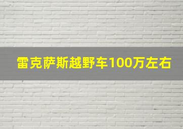 雷克萨斯越野车100万左右