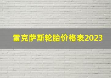 雷克萨斯轮胎价格表2023