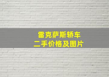 雷克萨斯轿车二手价格及图片