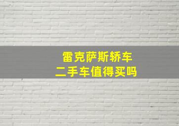 雷克萨斯轿车二手车值得买吗