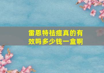 雷恩特祛痘真的有效吗多少钱一盒啊