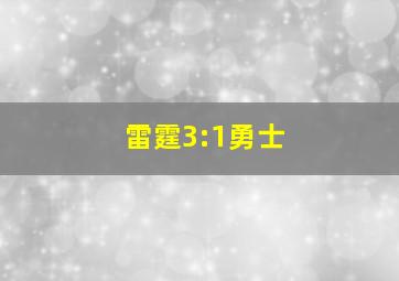 雷霆3:1勇士