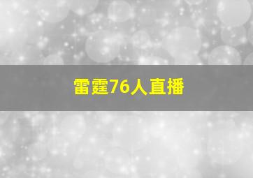 雷霆76人直播