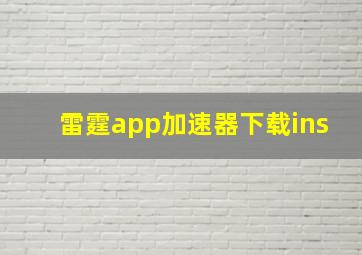 雷霆app加速器下载ins