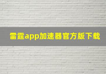 雷霆app加速器官方版下载