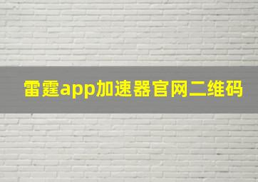 雷霆app加速器官网二维码