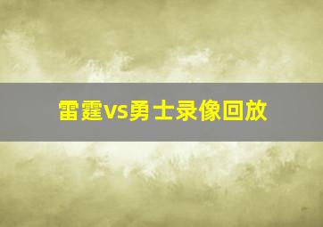 雷霆vs勇士录像回放