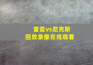 雷霆vs尼克斯回放录像在线观看