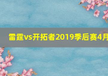 雷霆vs开拓者2019季后赛4月