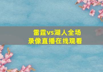 雷霆vs湖人全场录像直播在线观看