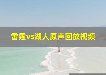 雷霆vs湖人原声回放视频