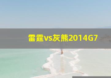 雷霆vs灰熊2014G7