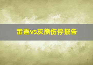 雷霆vs灰熊伤停报告