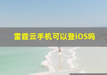 雷霆云手机可以登iOS吗