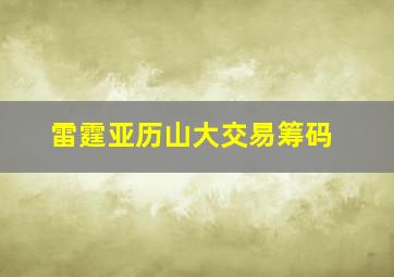 雷霆亚历山大交易筹码