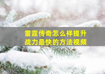 雷霆传奇怎么样提升战力最快的方法视频