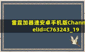 雷霆加器速安卓手机版ChannelId=C763243_19