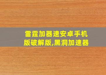 雷霆加器速安卓手机版破解版,黑洞加速器