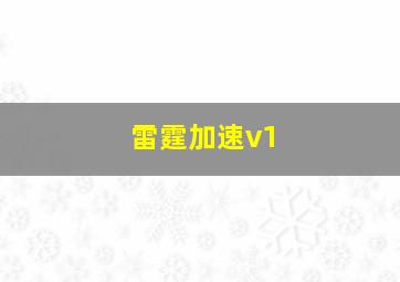 雷霆加速v1